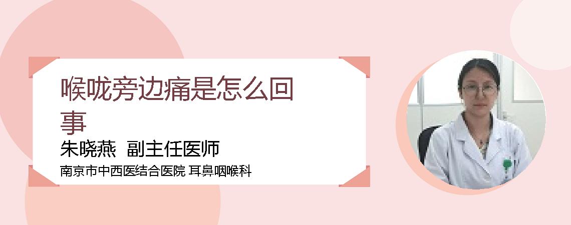 喉咙旁边痛是怎么回事