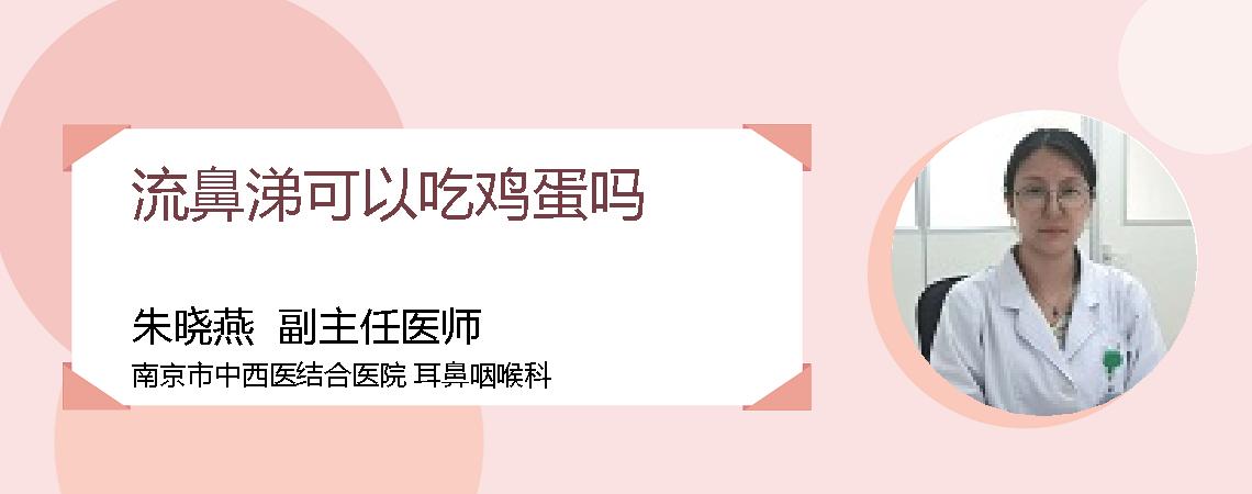 流鼻涕可以吃鸡蛋吗
