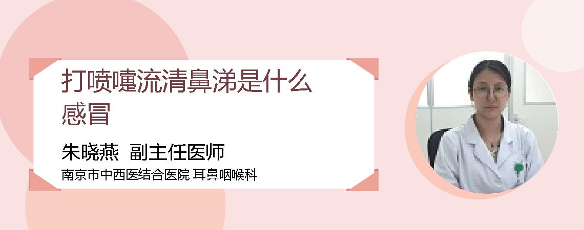打喷嚏流清鼻涕是什么感冒