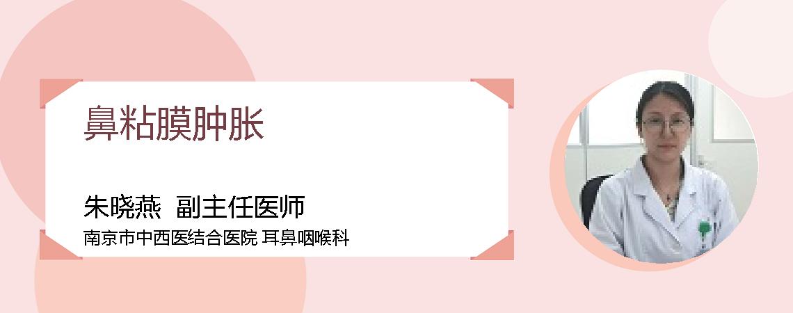 鼻粘膜肿胀