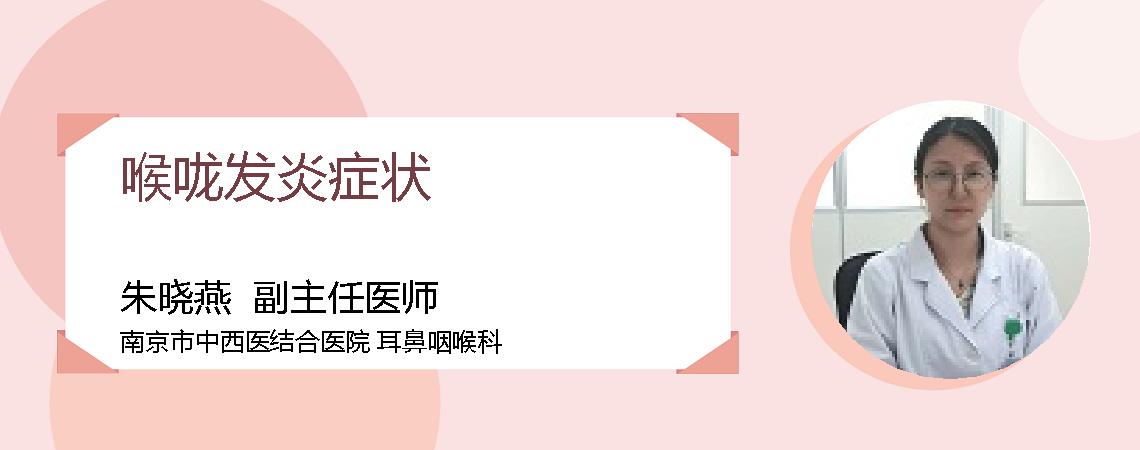 喉咙发炎症状