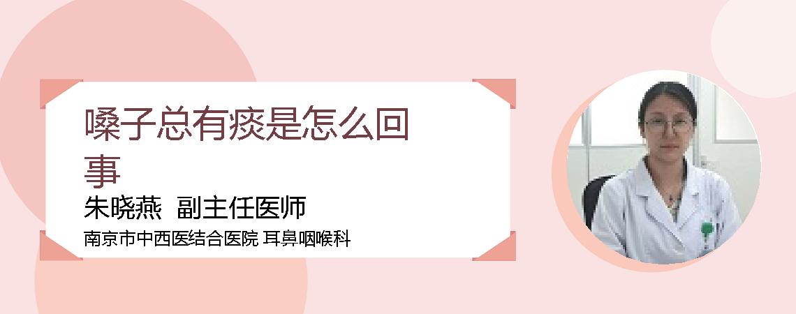 嗓子总有痰是怎么回事