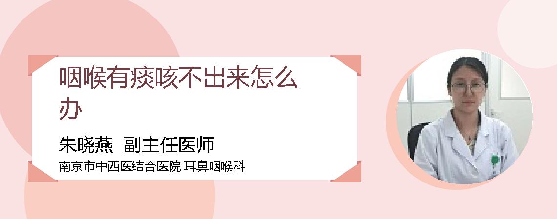咽喉有痰咳不出来怎么办