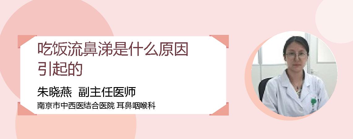 吃饭流鼻涕是什么原因引起的