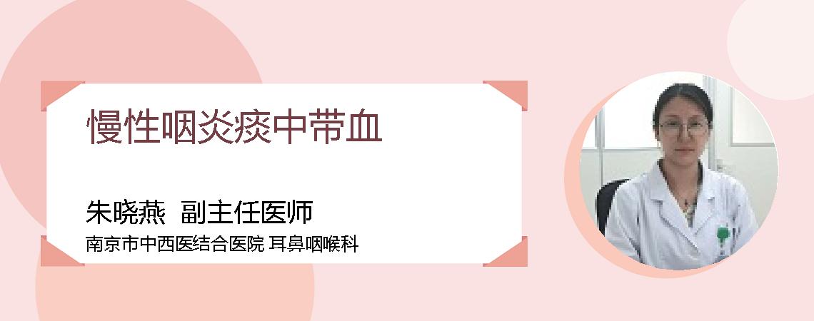 慢性咽炎痰中带血