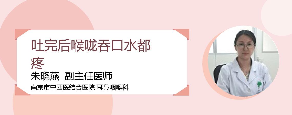 吐完后喉咙吞口水都疼