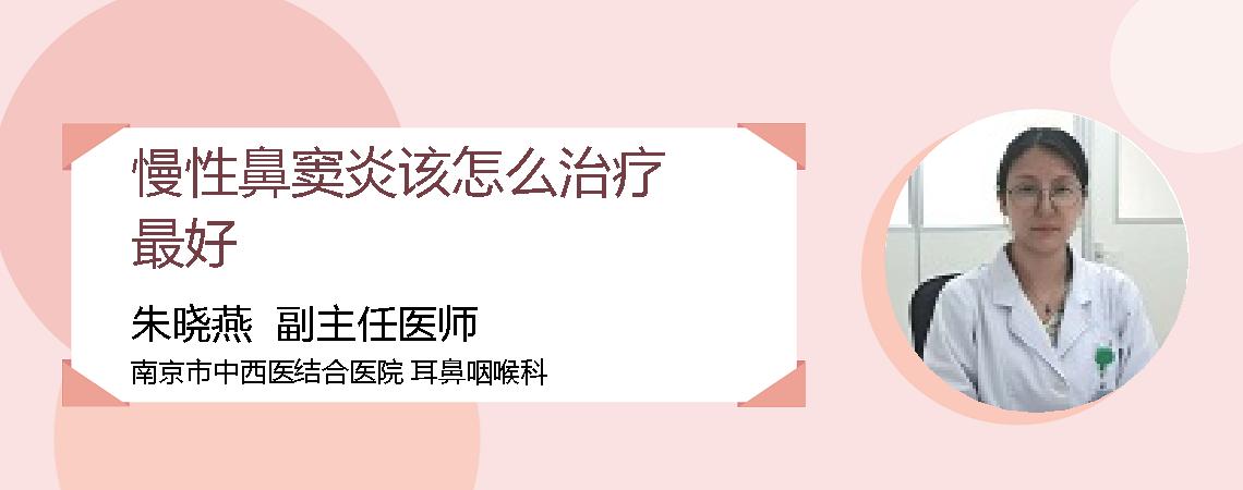 慢性鼻窦炎该怎么治疗最好
