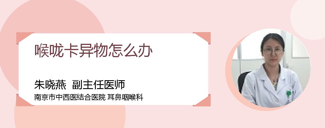 喉咙卡异物怎么办