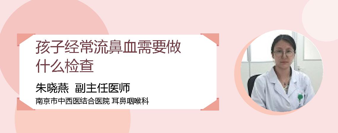 孩子经常流鼻血需要做什么检查