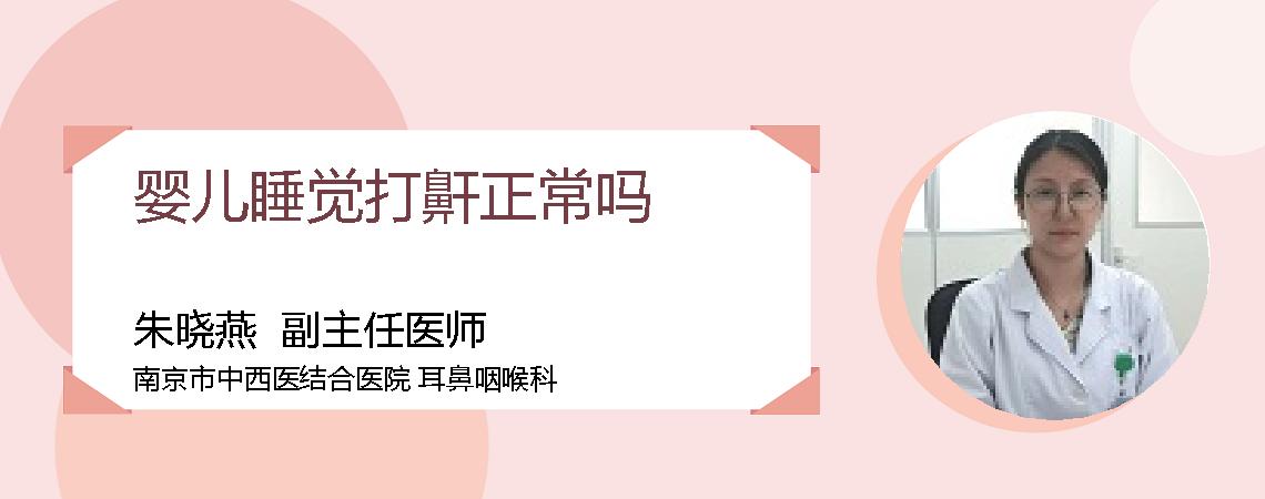 婴儿睡觉打鼾正常吗