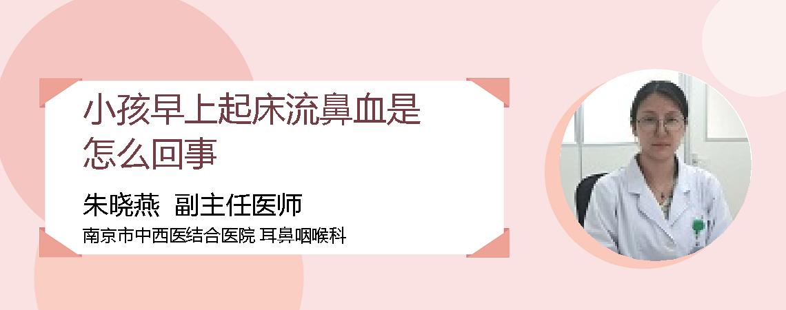 小孩早上起床流鼻血是怎么回事