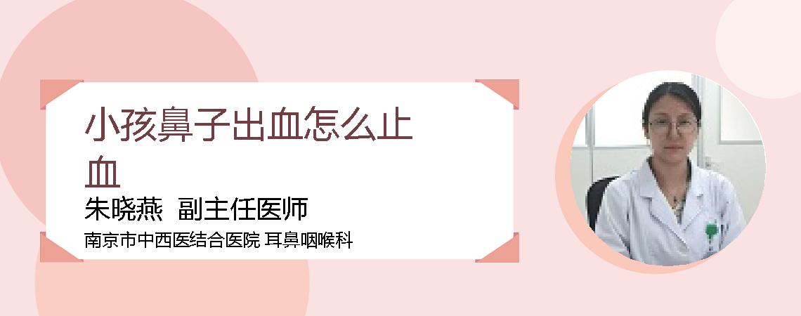 小孩鼻子出血怎么止血