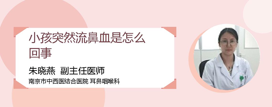 小孩突然流鼻血是怎么回事