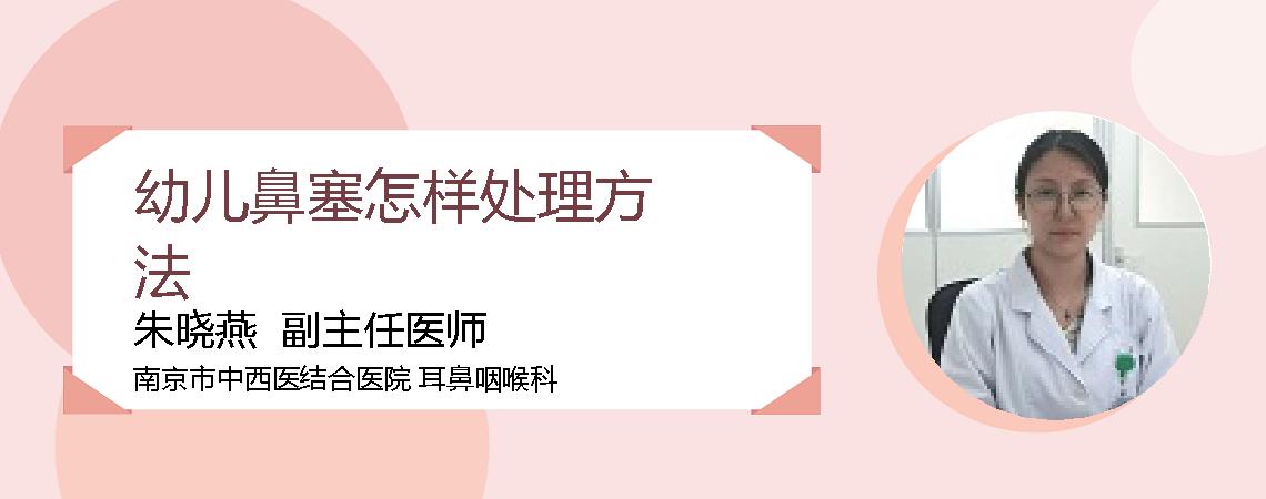 幼儿鼻塞怎样处理方法