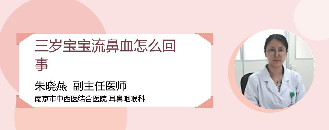 三岁宝宝流鼻血怎么回事