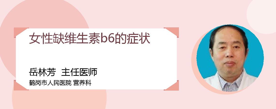 女性缺维生素b6的症状