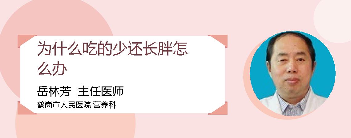 为什么吃的少还长胖怎么办