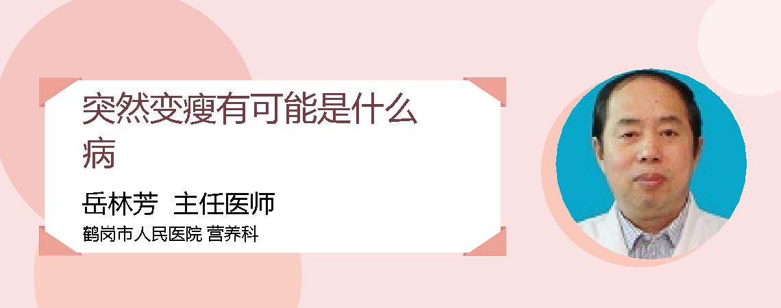 突然变瘦有可能是什么病