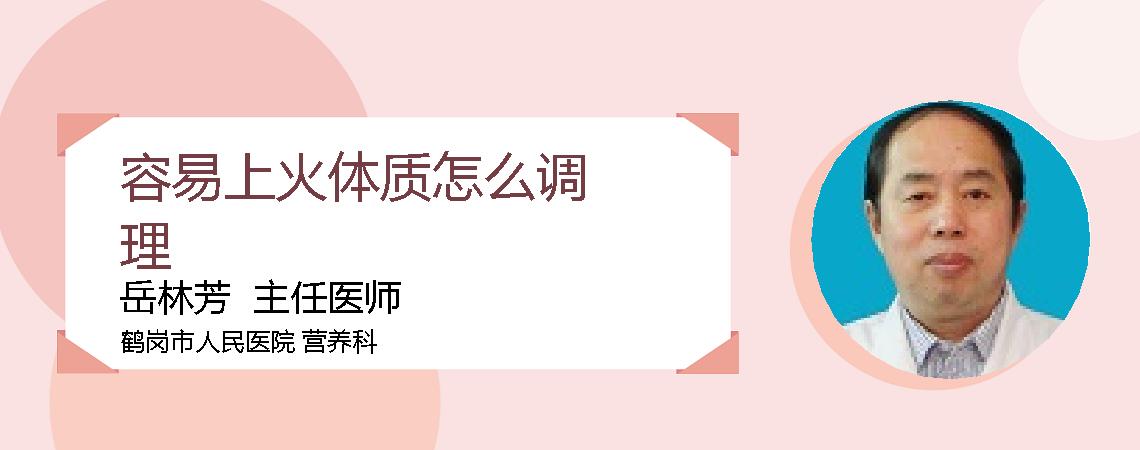 容易上火体质怎么调理