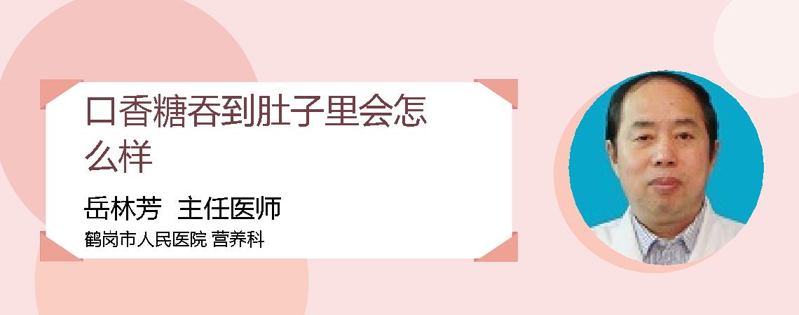 口香糖吞到肚子里会怎么样