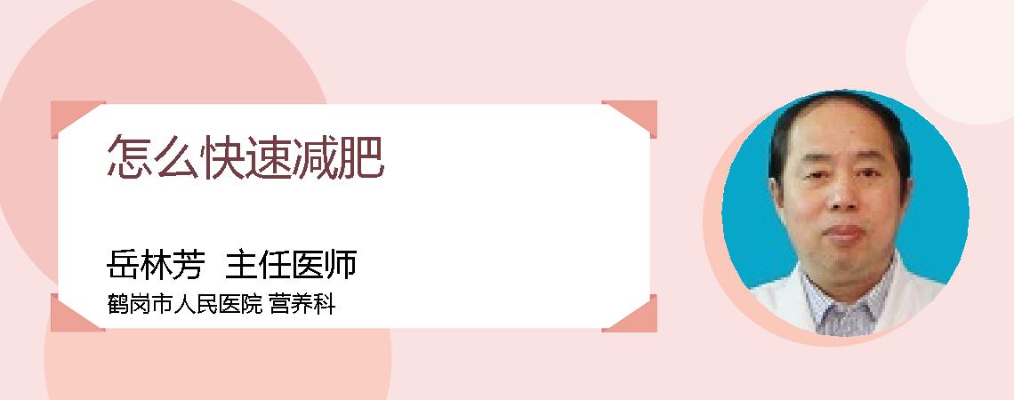 怎么快速减肥