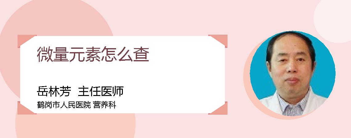 微量元素怎么查