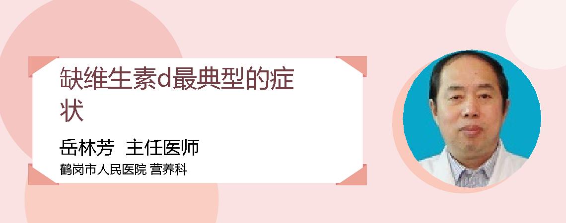 缺维生素d最典型的症状