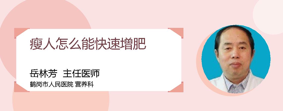 瘦人怎么能快速增肥