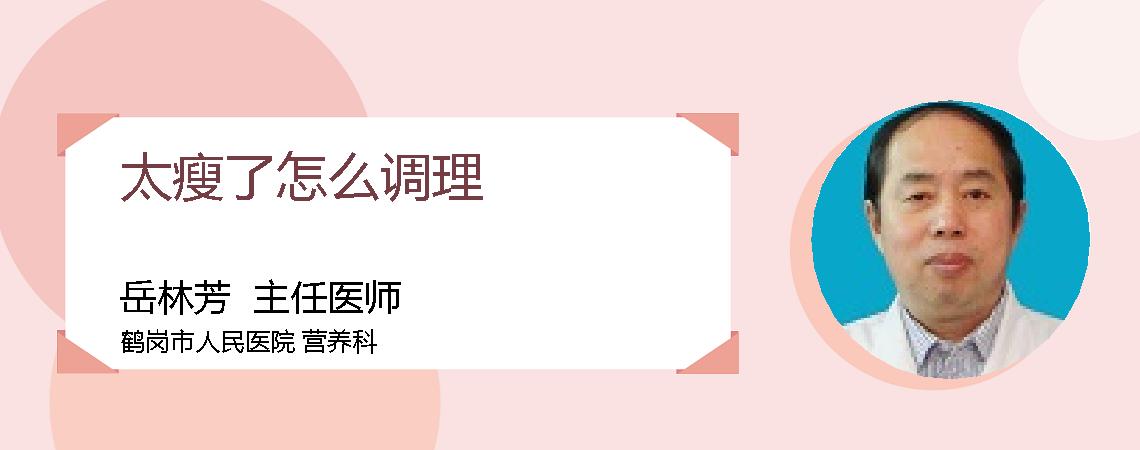 太瘦了怎么调理