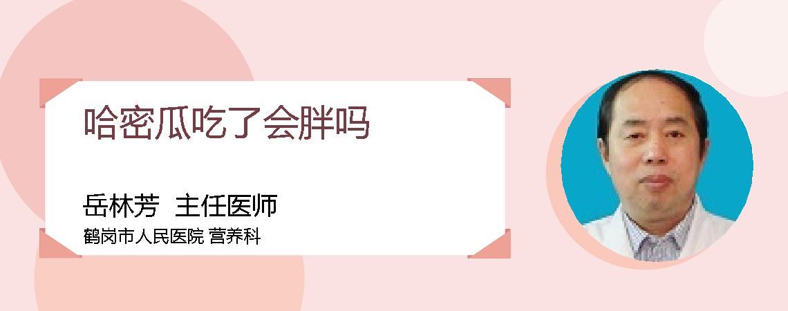 哈密瓜吃了会胖吗