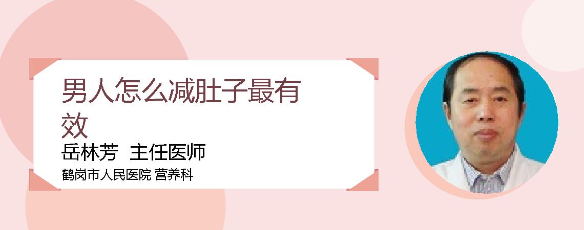 男人怎么减肚子最有效