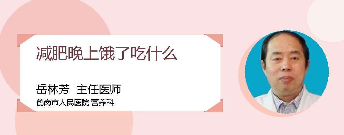 减肥晚上饿了吃什么
