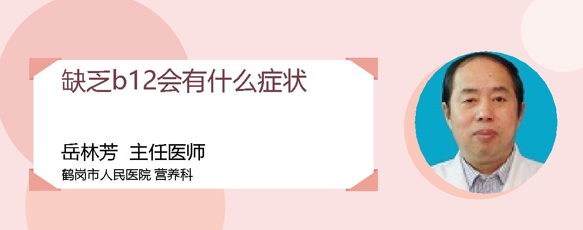 缺乏b12会有什么症状
