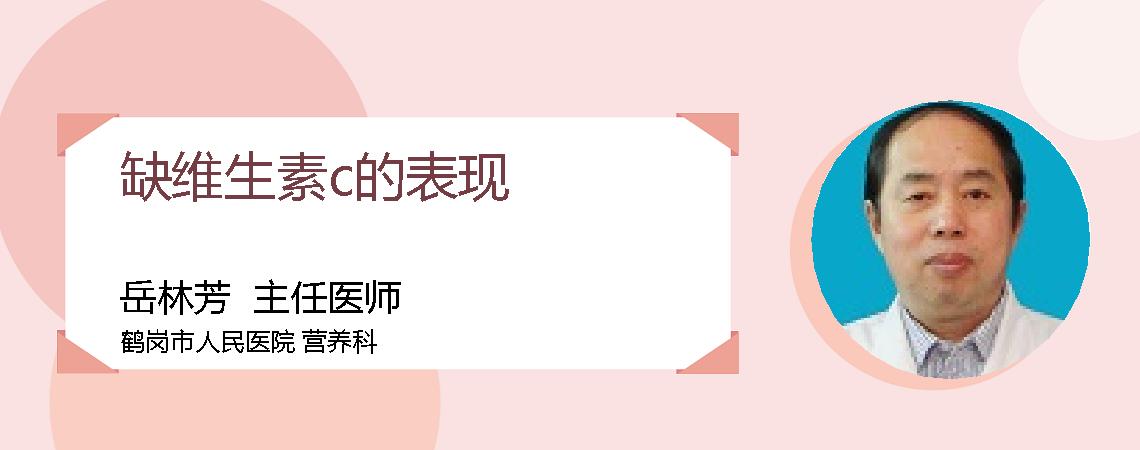 缺维生素c的表现