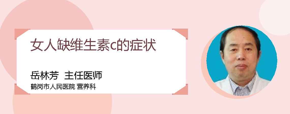 女人缺维生素c的症状