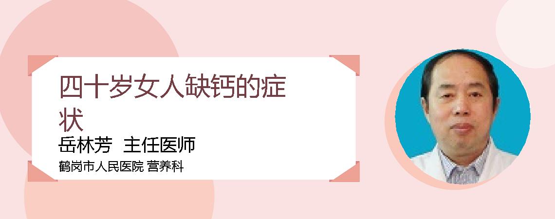 四十岁女人缺钙的症状