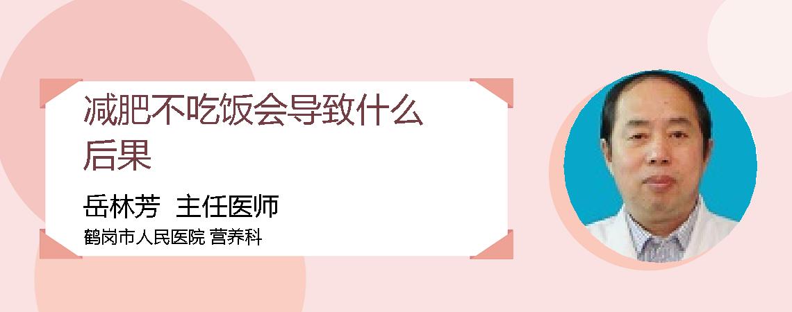 减肥不吃饭会导致什么后果