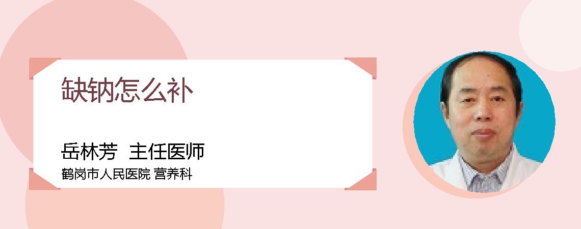 缺钠怎么补