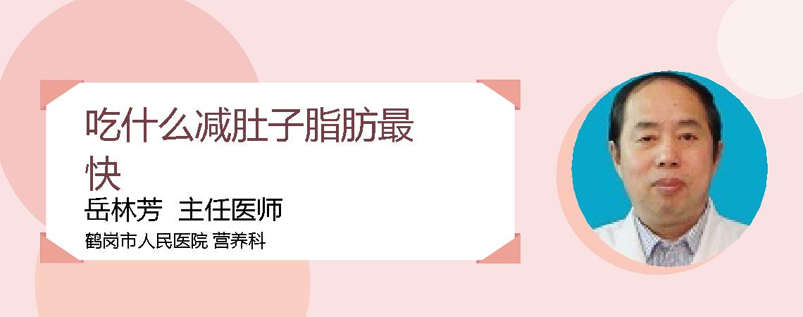 吃什么减肚子脂肪最快