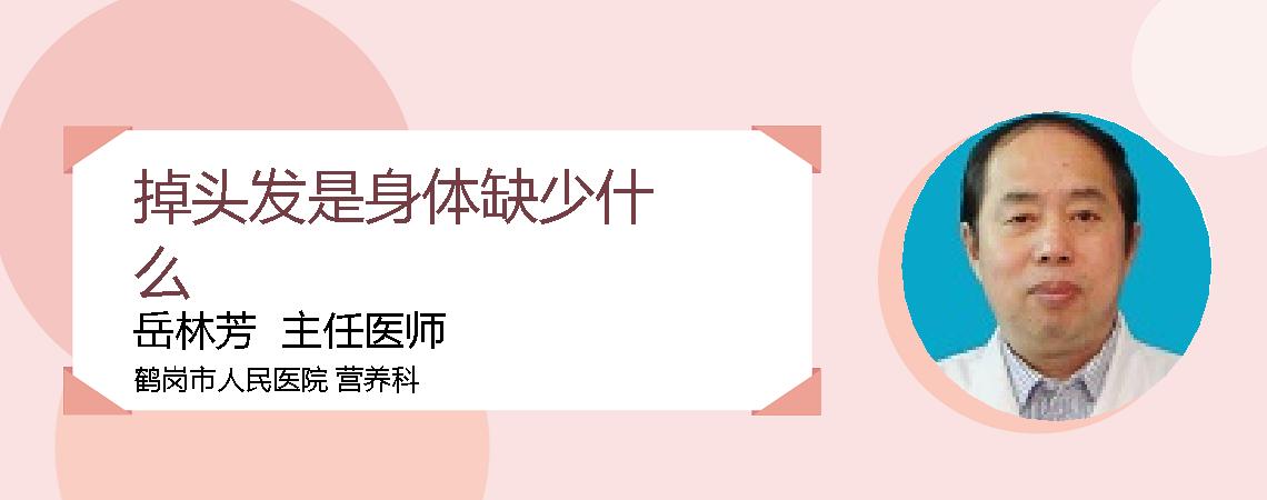 掉头发是身体缺少什么