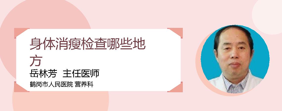 身体消瘦检查哪些地方