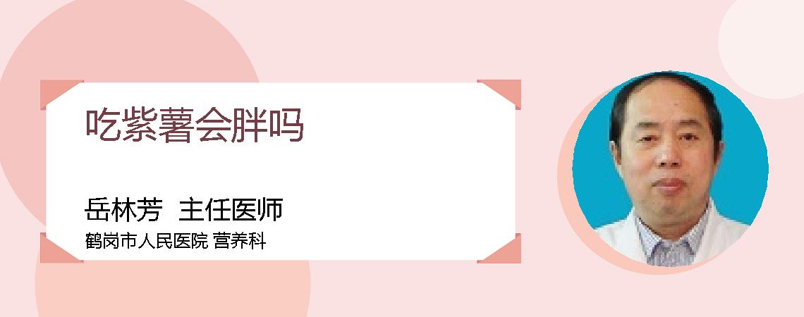 吃紫薯会胖吗