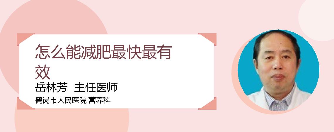 怎么能减肥最快最有效