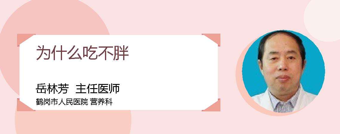 为什么吃不胖