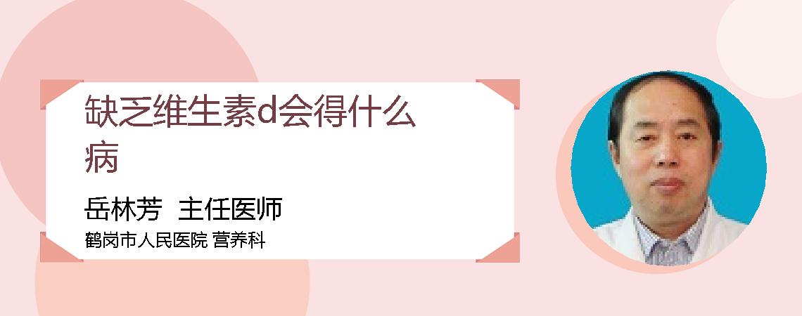 缺乏维生素d会得什么病