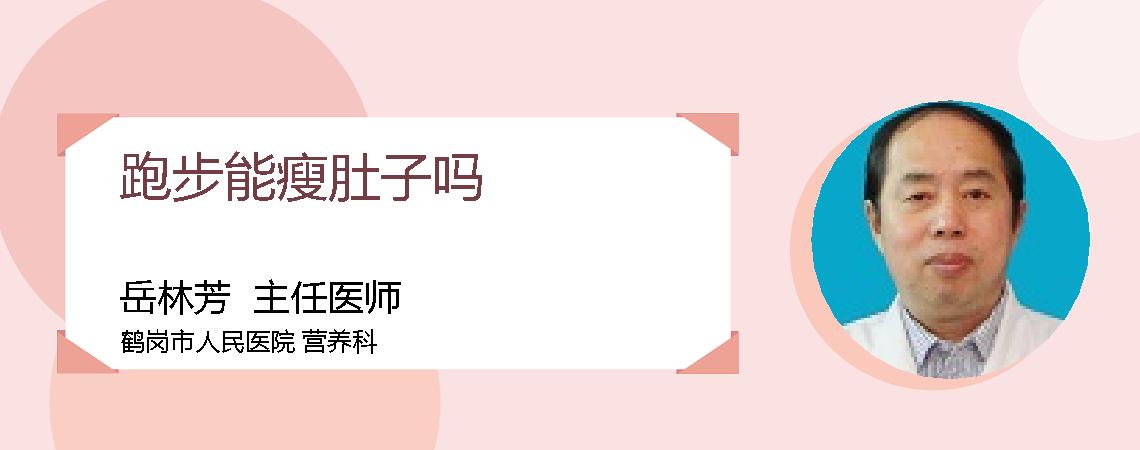 跑步能瘦肚子吗