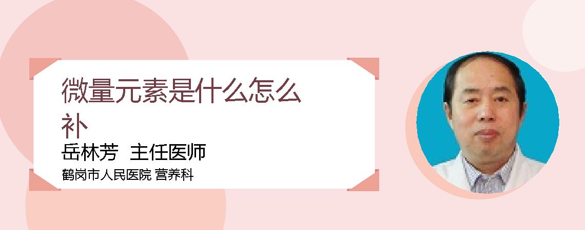 微量元素是什么怎么补
