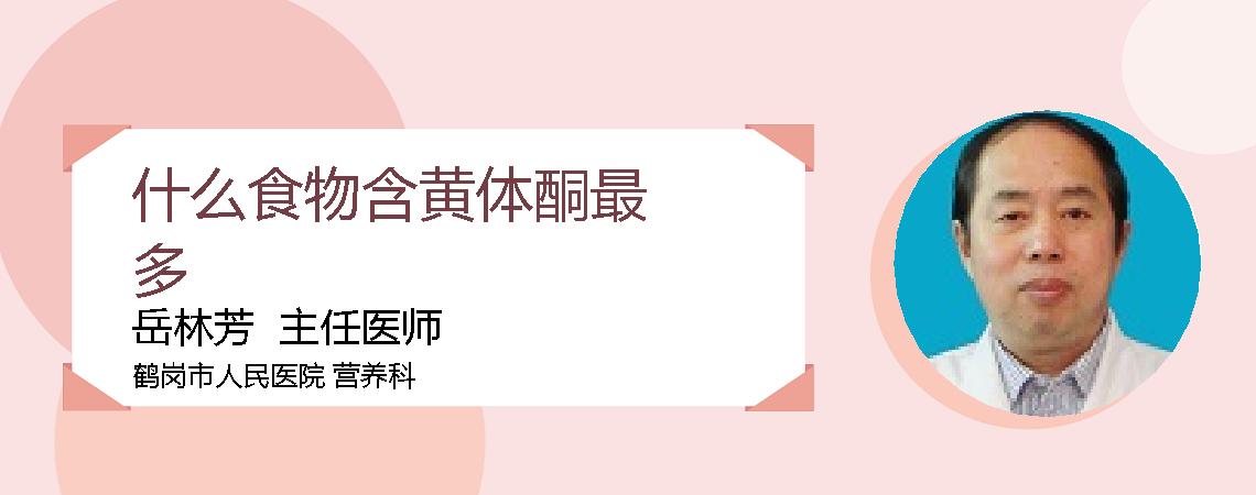 什么食物含黄体酮最多