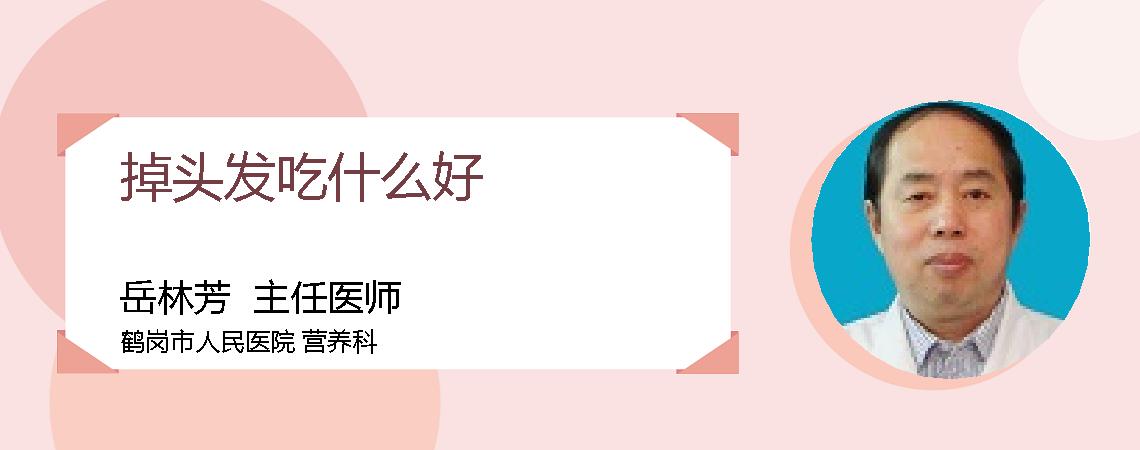 掉头发吃什么好
