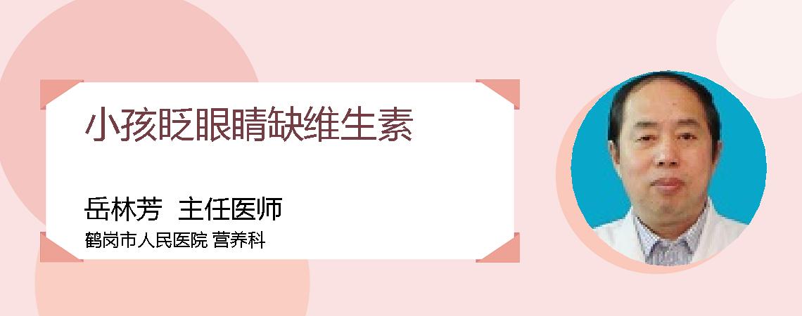 小孩眨眼睛缺维生素